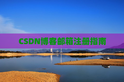 CSDN博客邮箱注册指南