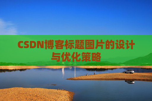 CSDN博客标题图片的设计与优化策略