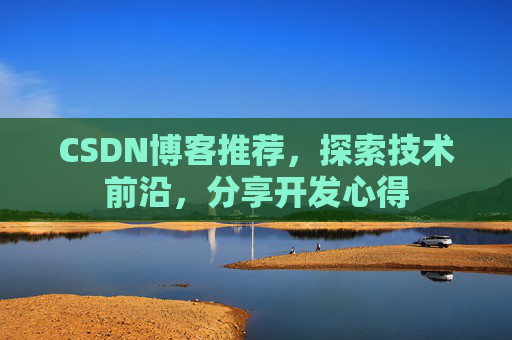 CSDN博客推荐，探索技术前沿，分享开发心得