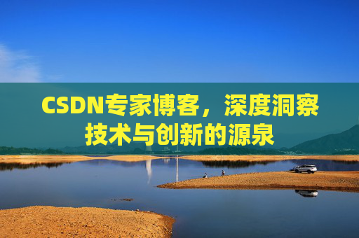 CSDN专家博客，深度洞察技术与创新的源泉