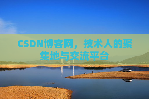 CSDN博客网，技术人的聚集地与交流平台