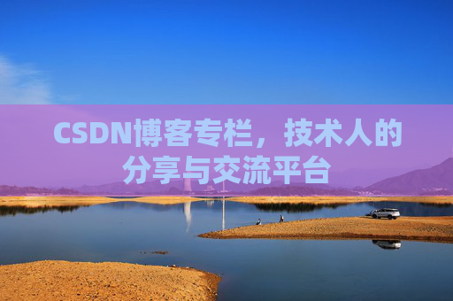 CSDN博客专栏，技术人的分享与交流平台